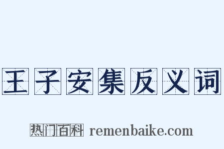 王子安集反义词是什么意思的图片